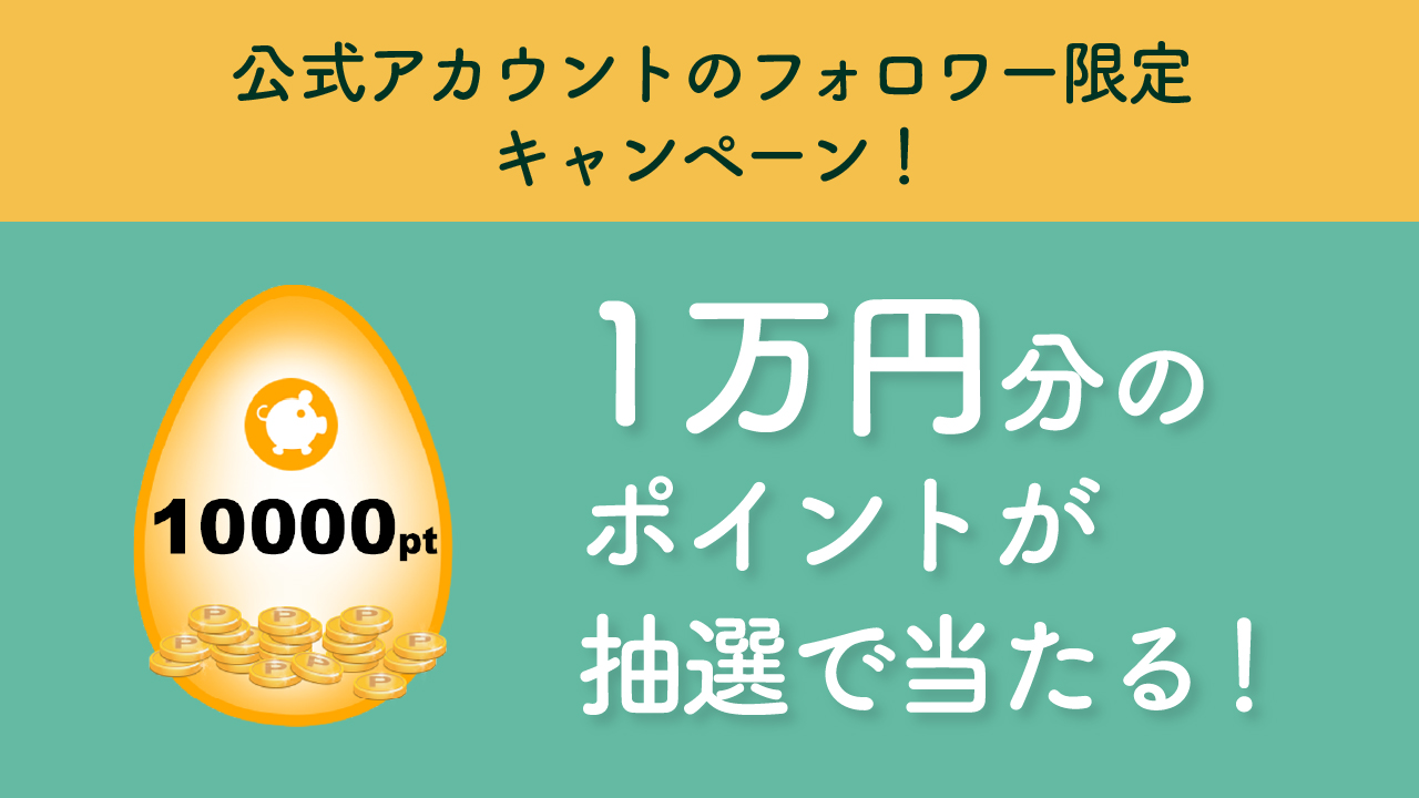 毎月1万円分のポイントが抽選で当たる!?