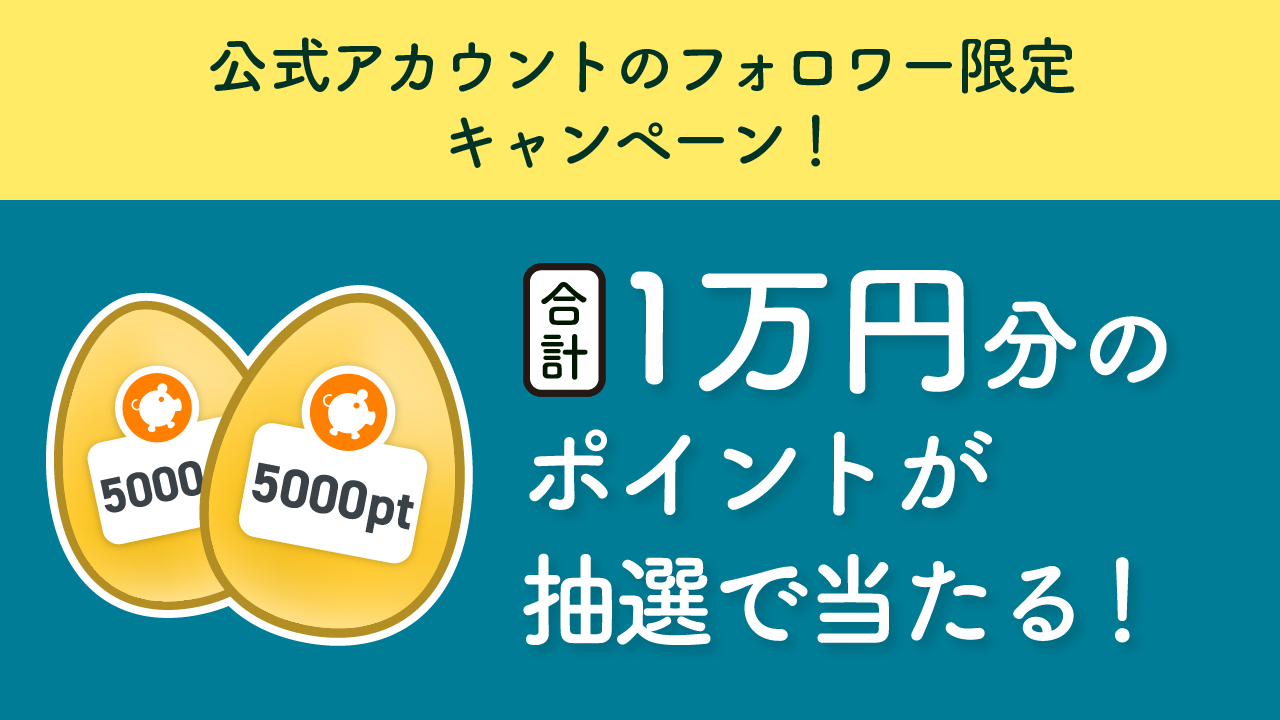 毎月1万円分のポイントが抽選で当たる!?