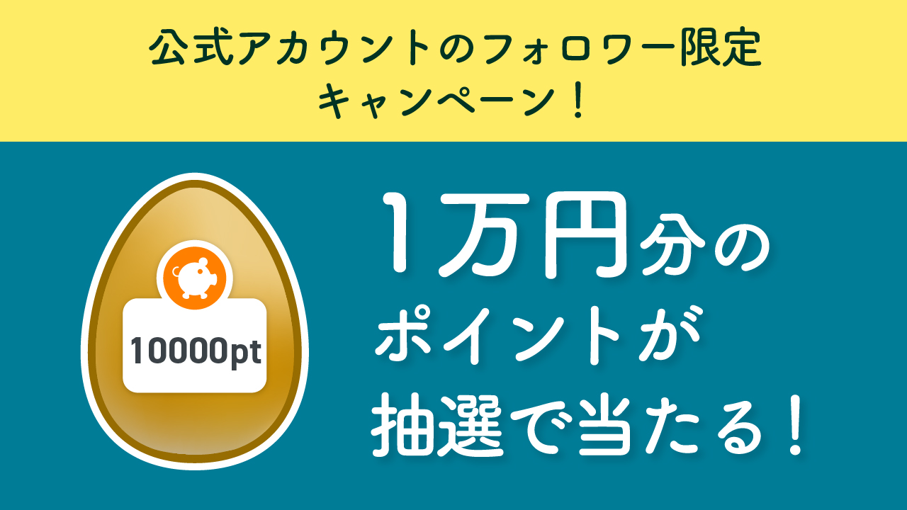 毎月1万円分のポイントが抽選で当たる!?