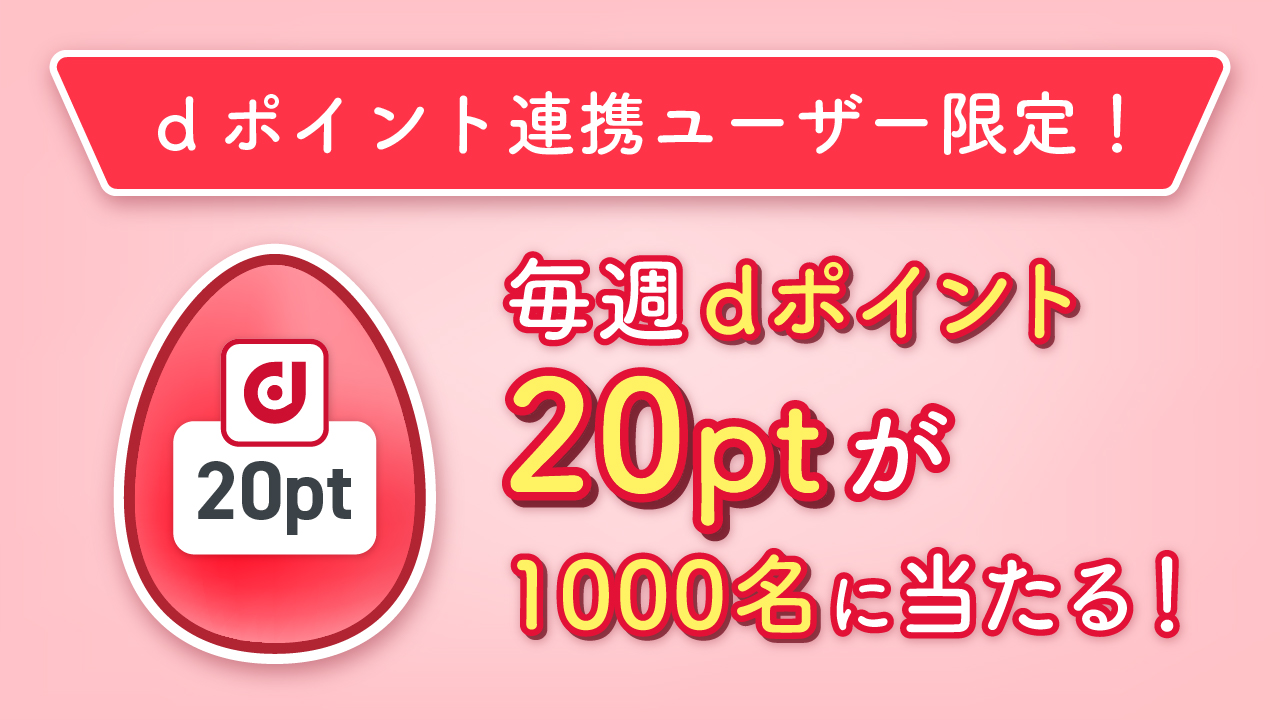 dアカウントを連携するとdポイント100ptが当たる!?