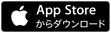 App storeからのダウンロード