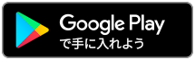 Google playで手に入れよう