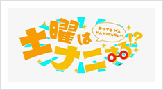 土曜はナニする!?