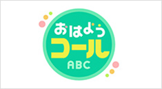 おはようコールABC